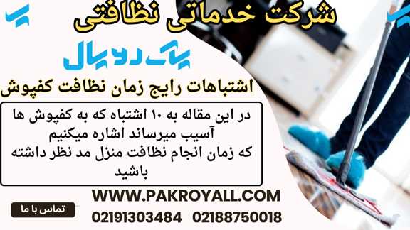 10 اشتباه زمان نظافت کفپوش - شرکت خدماتی نظافتی پاک رویال - نظافت منزل - نظافتچی خانم