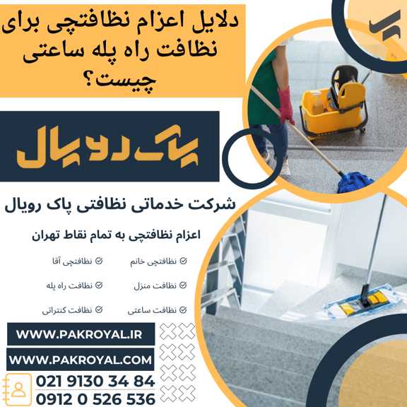 - سرقت در پوشش نظافتچی منزل - شرکت خدماتی نظافتی پاک رویال