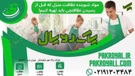 مواد شوینده برای نظافت منزل - شرکت خدماتی نظافتی - نظافتچی - نظافت راه پله - نظافت منزل