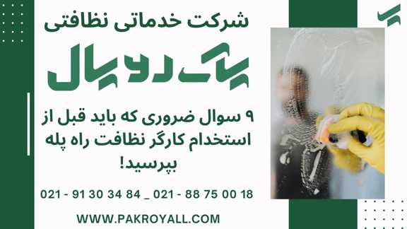 کارگر نظافت راه پله - نظافتچی خانم - نظافت راه پله - نظافت منزل