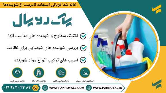 جوهرنمک و جرمگیر - شرکت خدماتی نظافتی - نظافت منزل - نظافت راه‌ پله