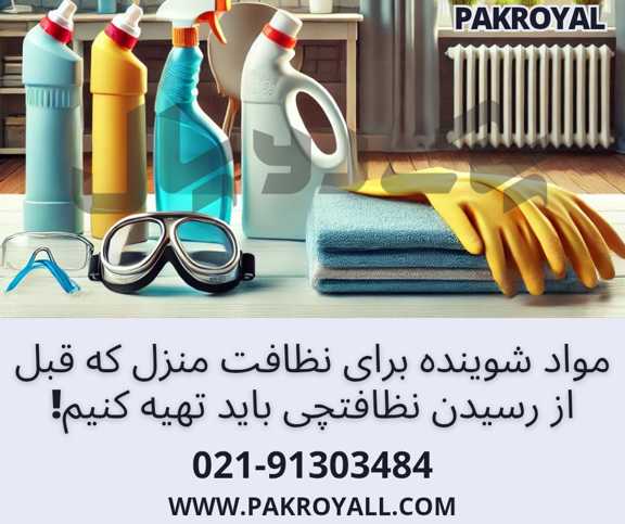 - سرقت در پوشش نظافتچی منزل - شرکت خدماتی نظافتی پاک رویال