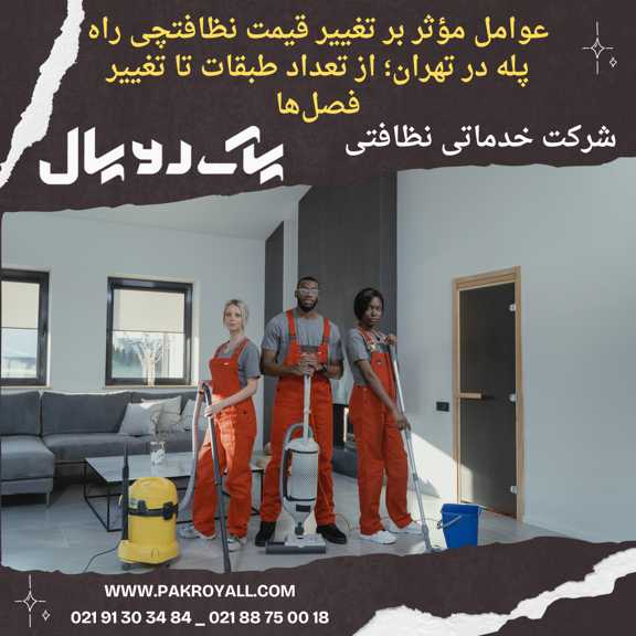 - سرقت در پوشش نظافتچی منزل - شرکت خدماتی نظافتی پاک رویال