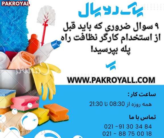 - سرقت در پوشش نظافتچی منزل - شرکت خدماتی نظافتی پاک رویال