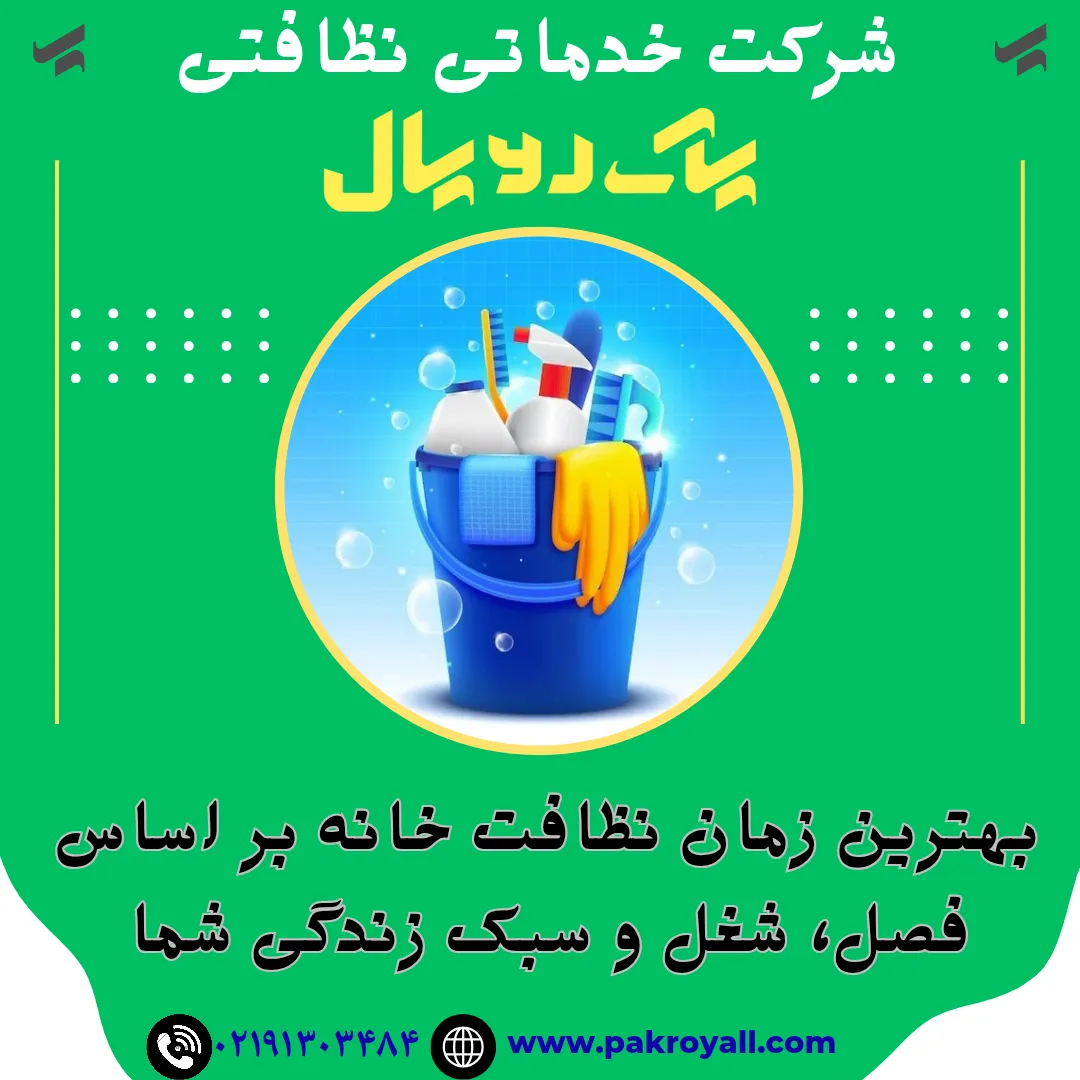 ‎1000066611 - ‎شرکت خدماتی نظافتی پاک رویال‎
