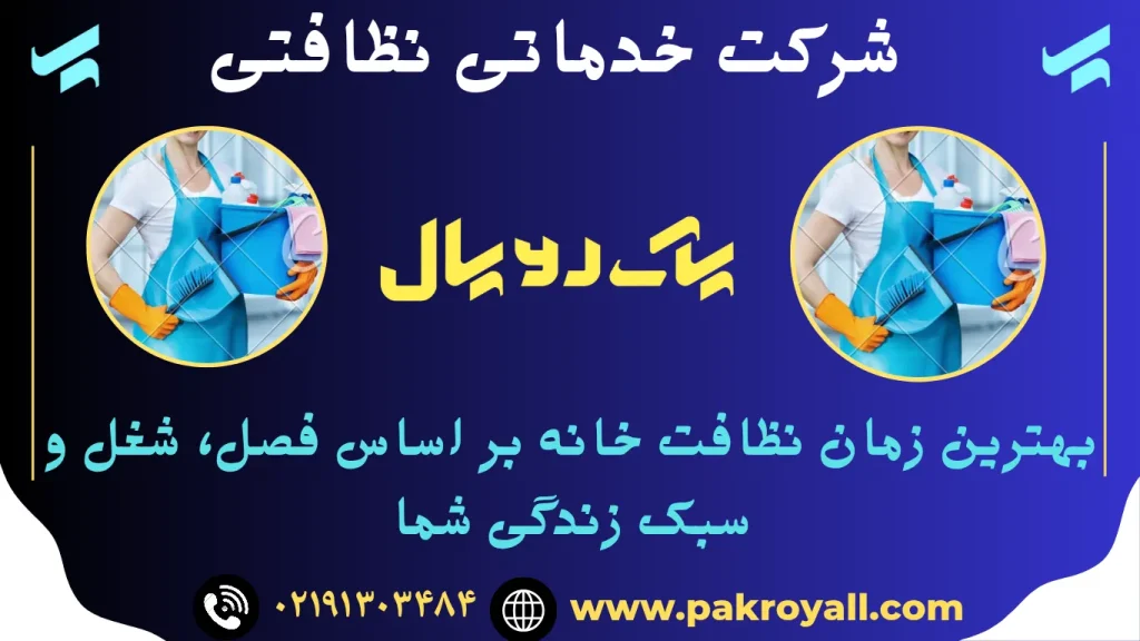 نظافت منزل در تهران - بهترین زمان نظافت خانه بر اساس فصل ، شغل و سبک زندگی شما - راهنمای کامل 1404 - بهترین زمان نظافت خانه - نظافت خانه - شرکت خدماتی نظافتی پاک رویال