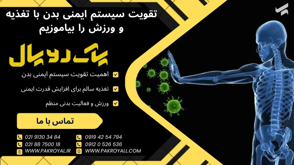 نظافت منزل در تهران - تقویت سیستم ایمنی بدن با 10 راهکار عملی از تغذیه تا ورزش - تقویت سیستم ایمنی بدن - شرکت خدماتی نظافتی پاک رویال