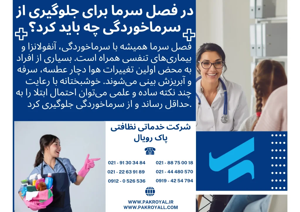 جلوگیری از سرماخوردگی - سرماخوردگی - آنفولانزا 