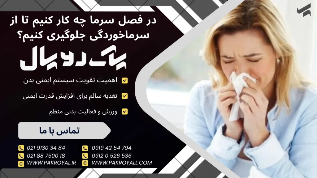 جلوگیری از سرماخوردگی - سرماخوردگی - آنفولانزا