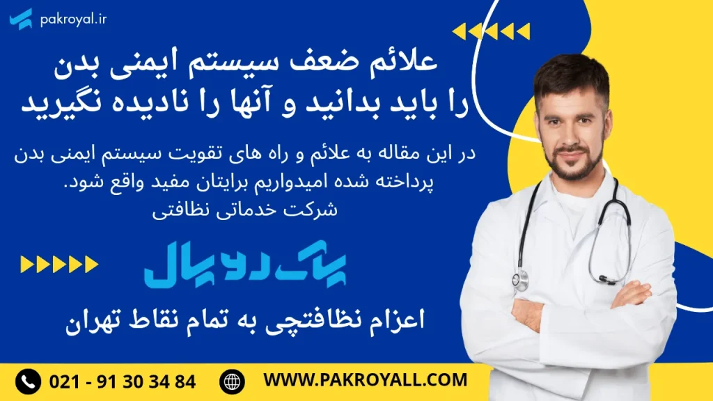 نظافت منزل در تهران - علائم ضعف سیستم ایمنی بدن - 12 نشانه ضعف سیستم ایمنی بدن - علائم ضعف سیستم ایمنی بدن - ضعف سیستم ایمنی بدن - سیستم ایمنی بدن انسان