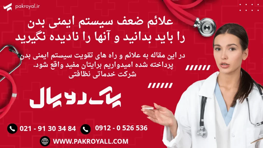 نظافت منزل در تهران - علائم ضعف سیستم ایمنی بدن - 12 نشانه ضعف سیستم ایمنی بدن - علائم ضعف سیستم ایمنی بدن - ضعف سیستم ایمنی بدن - سیستم ایمنی بدن انسان