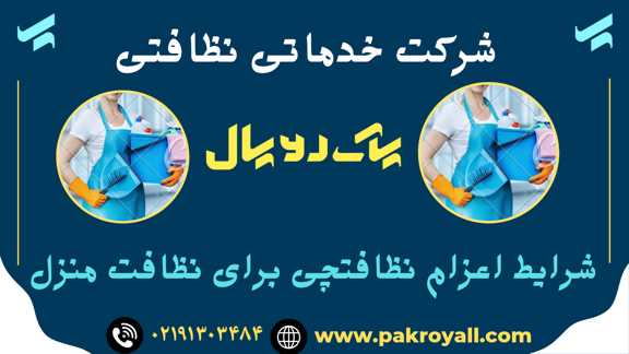 نظافتچی برای نظافت منزل - شرکت خدماتی نظافتی پاک رویال