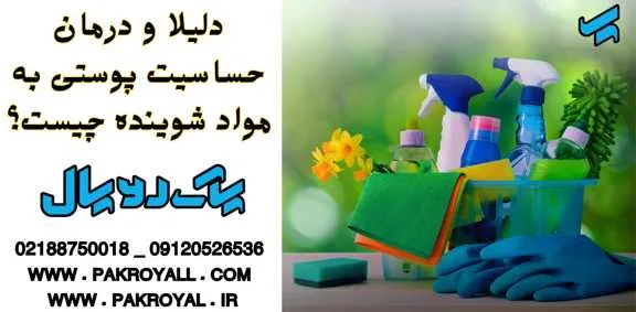 درمان حساسیت پوستی به مواد شوینده