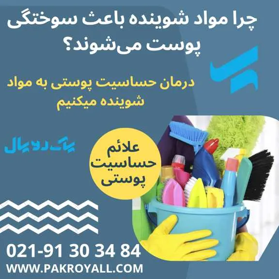 ‎درمان حساسیت پوستی به مواد شوینده - ‎شرکت خدماتی نظافتی پاک رویال‎