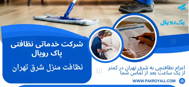 اعزام نظافتچی جهت نظافت منزل شرق تهران سال 1404 - شرکت خدماتی نظافتی پاک رویال شرکت خدمات نظافت منزل شرق تهران پاک روبال