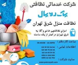 اعزام نظافتچی جهت نظافت منزل شرق تهران سال 1404 - شرکت خدماتی نظافتی پاک رویال شرکت خدمات نظافت منزل شرق تهران پاک روبال