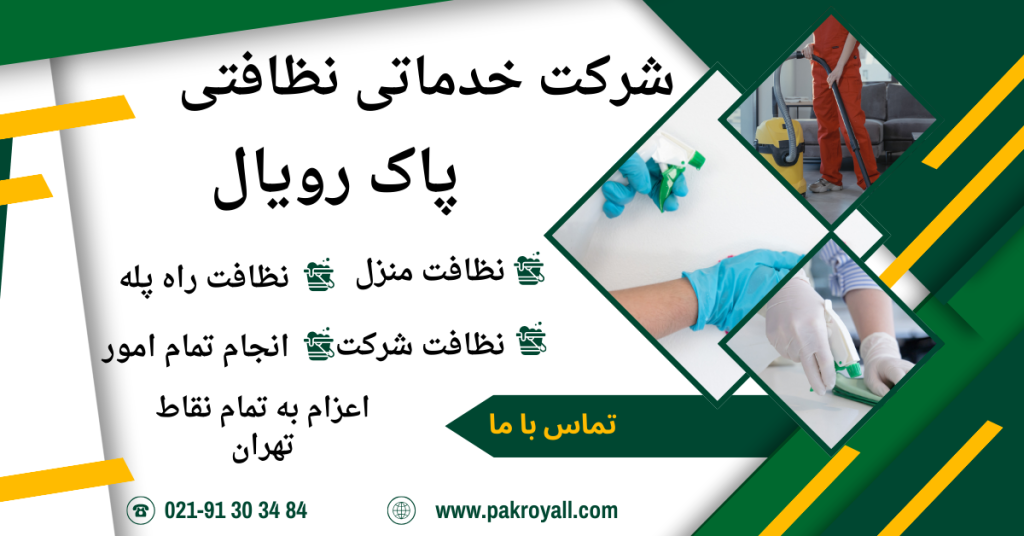 کارگر نظافت منزل در تهران