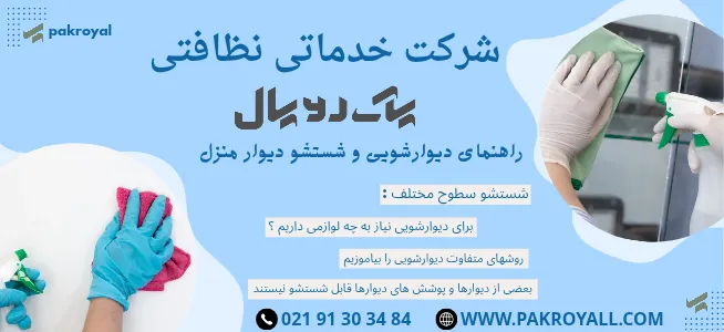 دیوارشویی منزل - راهنمای شستشوی دیوار منزل 1404 - شرکت خدماتی نظافتی پاک رویال دیوارشویی منزل - راهنمای شستشوی دیوار منزل