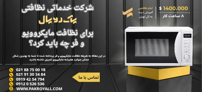 راهنمای اصولی نظافت مایکروویو و فر برای سالامت خانوار 1404 - شرکت خدماتی نظافتی پاک رویال نظافت مایکروویو و فر - شرکت خدماتی نظافتی
