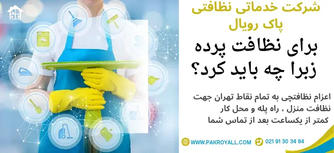 نظافت و شستشو پرده زبرا چگونه انجام میشود؟ 1404 - شرکت خدماتی نظافتی پاک رویال نظافت و شستشو پرده زبرا - نظافت پرده زبرا - شستشو پرده زبرا