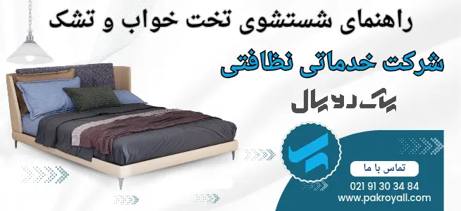 راهنمای جامع شستشوی تخت خواب و شستشوی رخت خواب