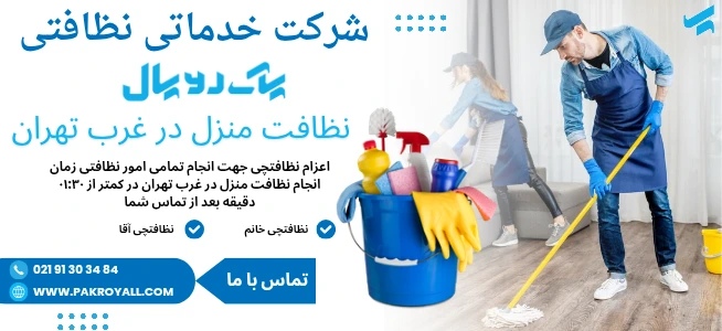 راهنمای کامل خدمات نظافت منزل غرب تهران 1404 - شرکت خدماتی نظافتی پاک رویال نظافت منزل غرب تهران - شرکت خدماتی نظافتی پاک رویال