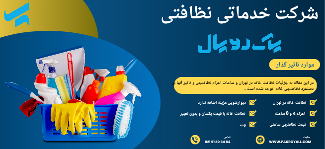 نظافت خانه در تهران با قیمت منصفانه اسفند 1404